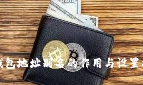 TP钱包地址别名的作用与设置指南