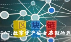 冷钱包DAT:数字资产安全存储的最佳选择