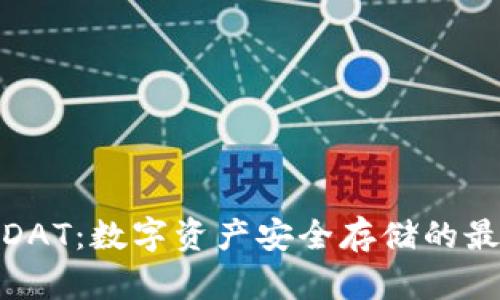 冷钱包DAT:数字资产安全存储的最佳选择