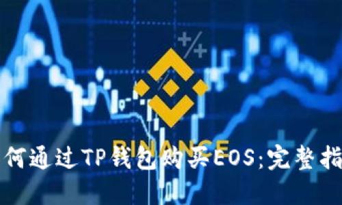 如何通过TP钱包购买EOS:完整指南