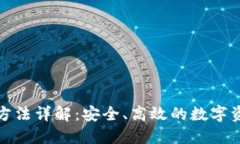 TP钱包登陆方法详解:安全、高效的数字资产管理