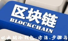 如何获取以太坊冷钱包:方法、步骤与注意事项