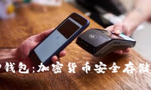 火币投资与TP钱包:加密货币安全存储与交易全攻略