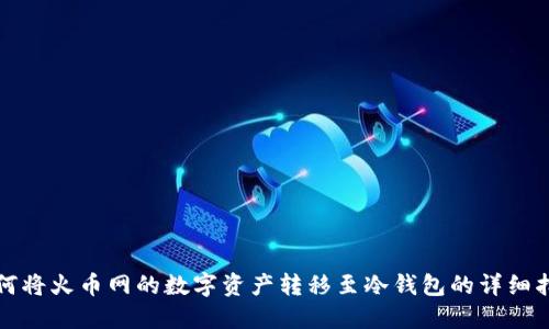 如何将火币网的数字资产转移至冷钱包的详细指南