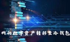如何将火币网的数字资产转移至冷钱包的详细指
