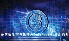 如何通过TP钱包购买BabyDoge币:详尽指南