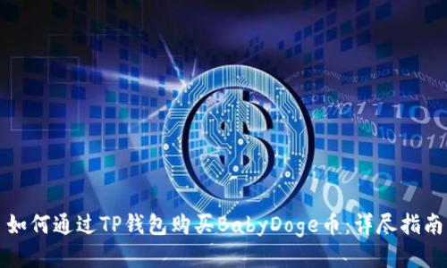 如何通过TP钱包购买BabyDoge币:详尽指南