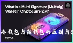 OK钱包:冷钱包与热钱包的区别与使用指南