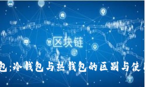 OK钱包:冷钱包与热钱包的区别与使用指南
