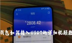 TP钱包如何转入USDT的详细视频教程