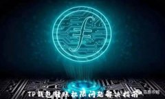 TP钱包转账权限问题解决指南