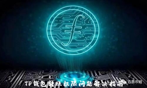 TP钱包转账权限问题解决指南
