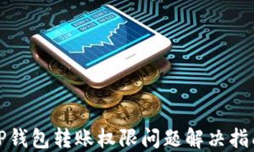 TP钱包转账权限问题解决指南