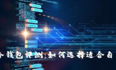 2023年最安全的BAV冷钱包评测:如何选择适合自己