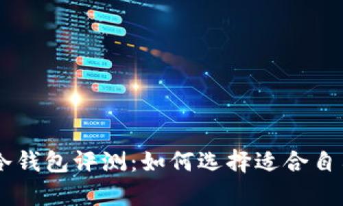 2023年最安全的BAV冷钱包评测:如何选择适合自己的数字资产存储方案