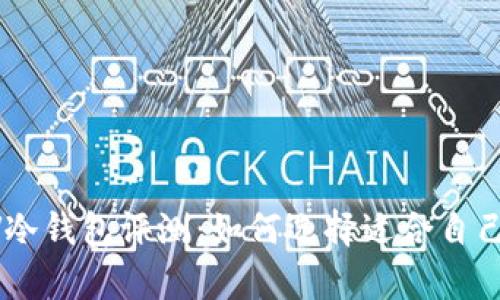 2023年最安全的BAV冷钱包评测:如何选择适合自己的数字资产存储方案