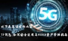 以下是您请求的内容:TP钱包:如何安全使用与