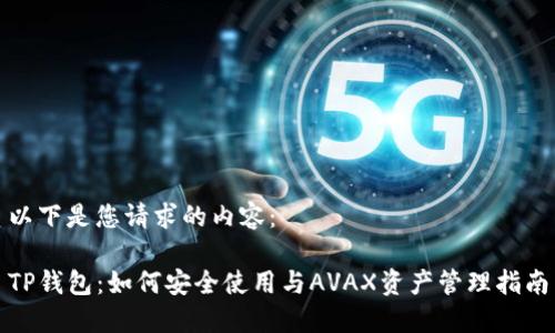 以下是您请求的内容:
TP钱包:如何安全使用与AVAX资产管理指南