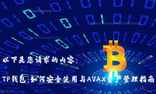 以下是您请求的内容:
TP钱包:如何安全使用与AVAX资产管理指南