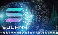 如何将交易所中的资产提币到冷钱包?全方位视