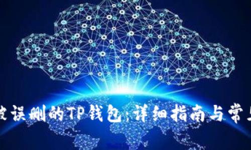 如何恢复被误删的TP钱包:详细指南与常见问题解答