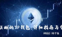 如何恢复被误删的TP钱包:详细指南与常见问题解