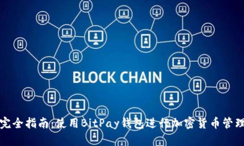 完全指南:使用BitPay钱包进行加密货币管理