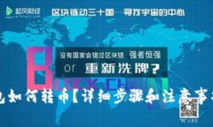 TP钱包如何转币?详细步骤和注意事项解析