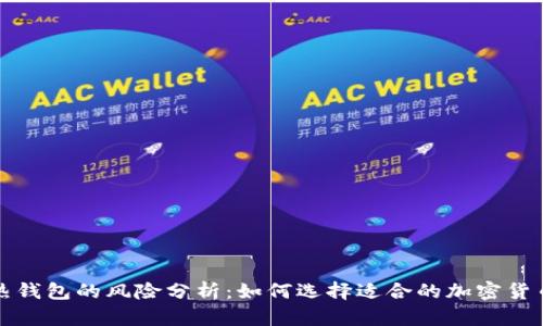 冷钱包与热钱包的风险分析:如何选择适合的加密货币储存方式
