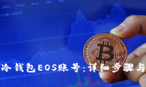 如何创建冷钱包EOS账号：详细步骤与注意事项