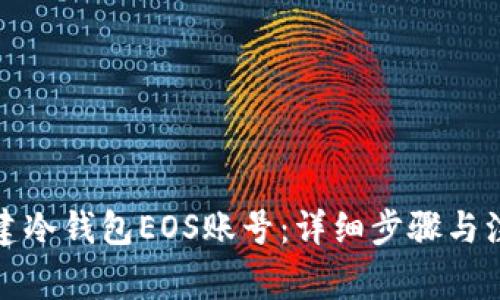 如何创建冷钱包EOS账号：详细步骤与注意事项