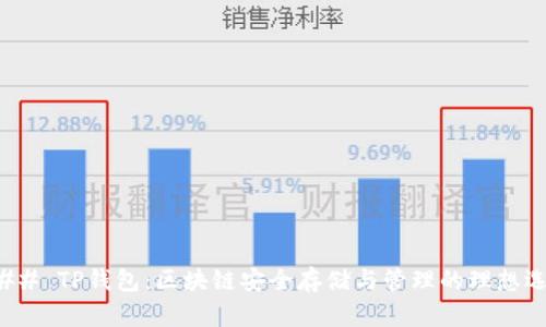 ### TP钱包:区块链安全存储与管理的理想选择