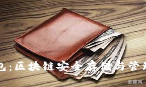 ### TP钱包:区块链安全存储与管理的理想选择