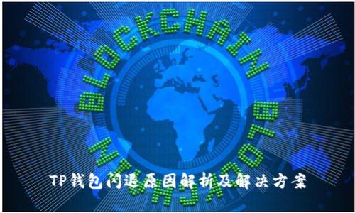 TP钱包闪退原因解析及解决方案