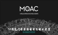 TP钱包闪退原因解析及解决方案