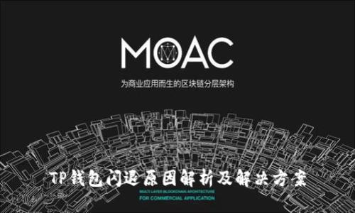 TP钱包闪退原因解析及解决方案