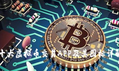 十大虚拟币交易APP及其图标详解