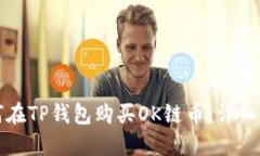 如何在TP钱包购买OK链币:详细指南