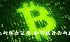 冷钱包与热钱包的结合使用:如何提升你的数字
