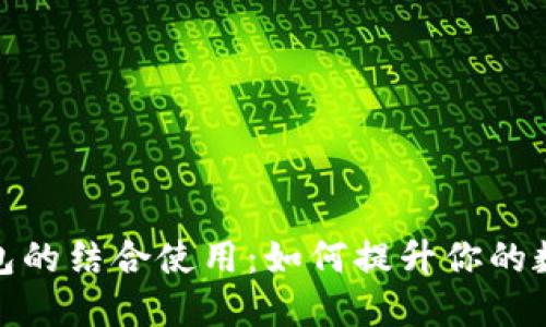 冷钱包与热钱包的结合使用:如何提升你的数字资产安全性