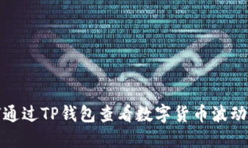 如何通过TP钱包查看数字货币波动趋势