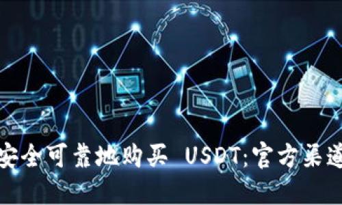 如何安全可靠地购买 USDT:官方渠道详解