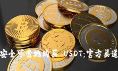 如何安全可靠地购买 USDT:官方渠道详解