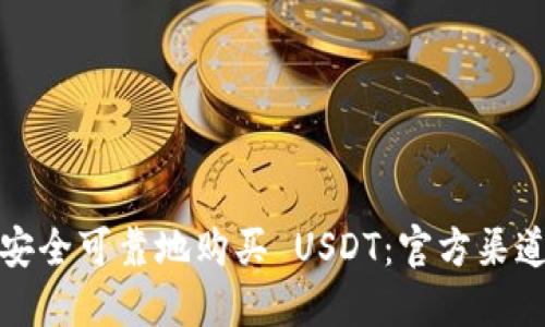 如何安全可靠地购买 USDT:官方渠道详解