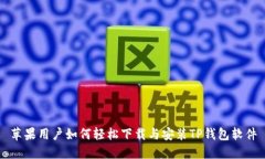 苹果用户如何轻松下载与安装TP钱包软件