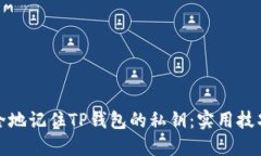 如何安全地记住TP钱包的私钥:实用技巧与建议