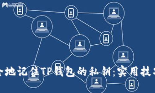 如何安全地记住TP钱包的私钥:实用技巧与建议