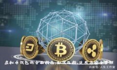 虚拟币钱包的全面指南:如何选择、使用与安全