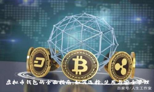 虚拟币钱包的全面指南:如何选择、使用与安全管理