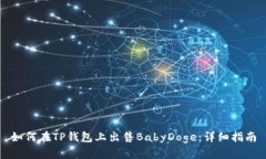 如何在TP钱包上出售BabyDoge:详细指南